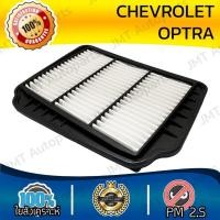 ราคา กรองอากาศ กรองอากาศเครื่อง เชฟโรเลต ออพตร้า Chevrolet Optra Engine Air Filter เชฟโรเล็ต เชฟโรเลท เชฟโรเล็ท (29305164916)