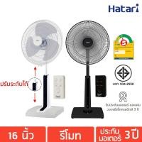 ราคา HATARI พัดลมปรับระดับ 16 นิ้ว มีรีโมท รุ่น HT-S16R2 (1257254413)