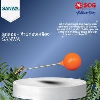 ราคา ลูกลอย+ ก้านทองเหลือง SANWA ลูกลอยทองเหลือง (53851681621)