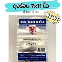 ราคา ถุงร้อน 7x11 นกแก้วน้ำเงิน ตรานกแก้ว (ถุงใส) 1/2กก. (45510364922)