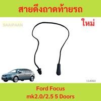 ราคา สายดึงถาดท้ายรถ Ford Focus mk2.0/2.5 5 Doors สายดึงถาดท้ายรถ Ford Focus mk2.0/2.5 5 Doors โฟกัส (27158048402)