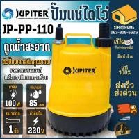 ราคา ส่งเร็ว ถูกสุด JUPITER จูปิเตอร์รุ่น JP-PP-110 หรือ ไดโว่ 1" Kanto รุ่น KT PP 105 ตัวพลาสติก ปั๊มแช่ เครื่องดูดน้ำ (2950885317)