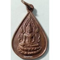 ราคา เหรียญพระพุทธชินราช พิมพ์หยดน้ำ (8319506795)