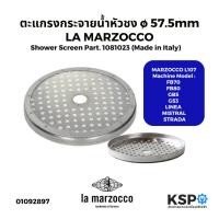 ราคา ตะแกรงกระจายน้ำหัวชง 57.5mm LA MARZOCCO L107 Shower Screen Part. 1081023 (Made in Italy) อะไหล่เครื่องชงกาแฟ (41217305284)
