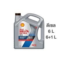 ราคา Shell Helix HX8 5W-30 น้ำมันเครื่อง ดีเซล สังเคราะห์แท้ 100% 6+1L 6 ลิตร เชลล์ HX 8 5W30 diesel fully synthetic (51411838292)