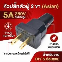 ราคา หัวปลั๊กตัวผู้ 2 ขา Asian 5A ขาแบนทองเหลือง ปลั๊กหางยางกันสายหัก อะไหล่ปลั๊กไฟสำหรับซ่อมพัดลมทีวีงานไฟฟ้า DIY ทนความร้อน (20573358659)