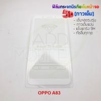 ราคา P-One ฟิล์มกระจกนิรภัยเต็มหน้าจอกาวเต็ม 5D รุ่น OPPO A83 (เต็มจอกาวเต็ม สีขาว) (1576043509)
