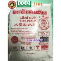 ราคา แป้งข้าวเจ้า ช้างสามเศียร 1KG. Rice Flour Erawan Brand (10301406722)