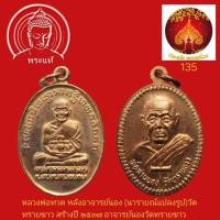 ราคา เหรียญรูปไข่หลวงพ่อทวด หลังอาจารย์นอง (นารายณ์แปลงรูป)วัดทรายขาว สร้างปี ๒๕๓๗ อาจารย์นองวัดทรายขาวเนื้อเหรียญทองแดงผิวไฟ (57011430369)