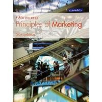 ราคา หนังสือ หลักการตลาด (PRINCIPLE OF MARKETING) 9786163943941 (5160088930)