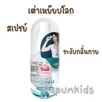 ราคา เต่าเหยียบโลก สเปรย์ ระงับกลิ่นกาย หอม สดชื่น ตลอดทั้งวัน สูตรเพียวไวท์ (26440001035)