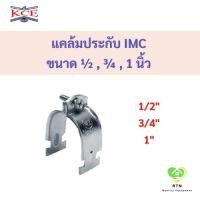 ราคา KCE แคล้มประกับหนา IMC (Conduit Clamp) ขนาด 1/2 , 3/4 , 1 นิ้ว จำนวน 1 ชุด เคซีอี (56063043699)