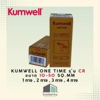 ราคา Kumwell ONE TIME รุ่น CR (Cable to Rod) ขนาด 10-50 sq.mm 1 ทาง 2 ทาง 3 ทาง 4 ทาง เชื่อมต่อแน่น ทนทาน ไม่ใช้แม่พิมพ์ (55612242966)