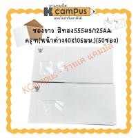 ราคา ซองจดหมายขาว พิมพ์ครุฑ 9/125 แพ็ค50ซอง(ราคา/ซอง) | KCampus Stationery (51500600271)