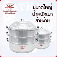 ราคา ซึ้งอะลูมิเนียม 3 ชั้น ตราจระเข้ สีเงิน ขนาด 44/54 ซม.ยี่ห้อ: crocodilecookware(เครื่องครัวตราจระเข้) (13776324150)