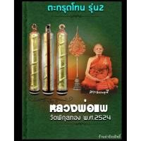 ราคา 2ตะกรุดโทน รุ่น2 ขนาด3นิ้ว (นิยม) หลวงพ่อแพ ปี24 วัดพิกุลทอง จ.สิงห์บุรี เดิมๆ ประกันแท้ตลอดชีพ (29406556108)