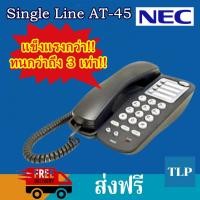 ราคา เครื่องโทรศัพท์ชนิดสายเดี่ยว ยี่ห้อ NEC AT-45 Single Line (สีดำ) คุณภาพญี่ปุ่น ทนทาน (6217403981)