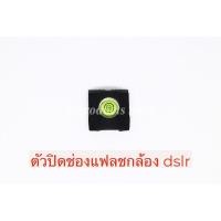 ราคา ตัวปิดช่องเสียบแฟลชหัวกล้อง Hot shoe bubble for Canon Nikon dslr Camera (6648167848)