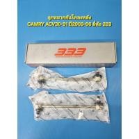 ราคา ลูกหมากกันโคลงหลัง TOYOTA CAMRY ACV30-31 ปี2003-06 ยี่ห้อ 333 ราคาต่อคู่ (49400860336)