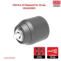 ราคา OSUKA หัวจับดอกสว่าน 10 มม. รุ่น OSAD3001 รุ่น OSAD3002 รุ่น OSAD3003 (51258472012)
