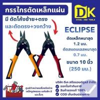 ราคา กรรไกรตัดเหล็กแผ่น ECLIPSE (57959396123)