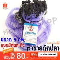 ราคา [ส่งในไทย] ตาข่ายดักปลา อวนดักปลา ขนาด 5 x 30 x 25 มีทุ่นมีตะกั่ว (1302698709)