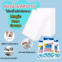 ราคา ฟองน้ำมหัศจรรย์ Magic Nano Spongeฟองน้ำนาโนอเนกประสงค์เช็ดคราบสกปรกคราบมันใช้แค่น้ำเปล่า (20657272114)