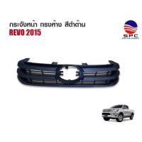 ราคา หน้ากระจังรถยนต์ กระจังหน้าแต่ง ตรงรุ่น TOYOTA REVO 2015 ทรงห้าง สีดำ สีชุบ ไม่มีโลโก้ (28074563693)