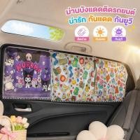 ราคา ม่านบังแดดรถยนต์ ลายการ์ตูน น่ารัก ติดกระจกแบบดูดซับ กันยูวี ลดความร้อน บังตา (50165081748)