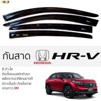 ราคา กันสาด HONDA HRV สีดำใส(สีชา) ตรงรุ่น ฮอนด้า เอชอาร์-วี honda hrv พร้อมกาว 2หน้า 3Mแท้ ติดตั้งง่าย กันสาดรถยนต์ (22422047170)