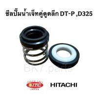 ราคา ซีลปั้มน้ำเจ็ทคู่ดูดลึก ปั๊ม Hitachi ITC และอื่นๆ (26740229500)
