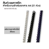 ราคา (สินค้า 4 แพ็คคู่ รวม 80 ชิ้น) สันห่วงพลาสติก สันกระดูกงู ขนาด 6-8-10 (หมด) mm. สำหรับงานเข้าเล่มเอกสาร A4 (21 ห่วง) (22248410700)
