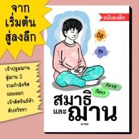 ราคา หนังสือ สมาธิและฌาน จากเริ่มต้น สู่ลงลึก โดย อ.มานะ (52210163692)