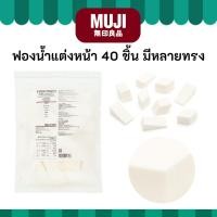 ราคา MUJI มูจิ ฟองน้ำ แต่งหน้า 40 ชิ้น (56714051737)