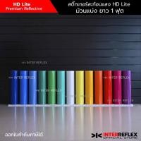 ราคา HDlite สติกเกอร์สะท้อนแสง สำหรับงานป้าย สติกเกอร์รถยนต์ กว้าง 24 นิ้ว ยาว 1 ฟุต ตัดจากม้วนเต็ม (21531477139)