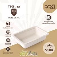 ราคา Gracz เกรซ ซิมเปิล ถาดอาหาร (ไม่มีฝา) - ขนาด 500 มล. - T501 - แพ็ค 50 ชิ้น จานกระดาษ ย่อยสลายได้ (1733774068)