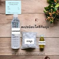 ราคา ชุดทำสเปย์ตะไคร้หอมกันยุง (24068393797)