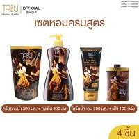 ราคา TABU ตาบู เซตหอมครบสูตร ครีมอาบน้ำตาบู 500 มล. พร้อมถุงเติม 400 มล. + โลชั่นน้ำหอมตาบู 200 มล. +แป้งหอมตาบู 100 กรัม (51156545392)