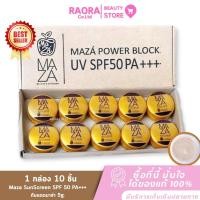 ราคา ราคาส่ง ( 1 กล่อง 10 ชิ้น ) กันแดดมาซ่า กันแดดผสมรองพื้น SPF50 PA+++ MAZA POWER BLOCK UV 5g. (44012575400)