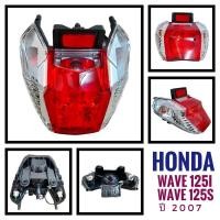 ราคา (063) ชุดไฟท้าย HONDA WAVE125i , WAVE125s (2007) / ฮอนด้า เวฟ 125i , เวฟ 125s ปี2007 ไฟท้าย + ไฟเลี้ยว (5024460163)