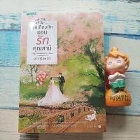 ราคา อกเกือบหักแอบรักคุณ​สามี​ / นาวาร้อยกวี​ / มือ1 ในซีล​ (7012932449)