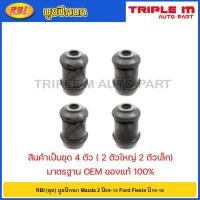 ราคา RBI (ชุด) บูชปีกนก Mazda 2 ปี08-13 Ford Fiesta ปี10-16 / DL33 34 460 / DL33 34 470 (22559464141)