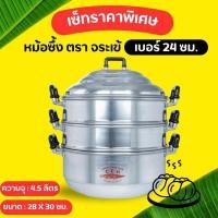 ราคา หม้อนึ่ง ซึ้ง อลูมิเนียม 3 ชั้น (ตราจระเข้ ขนาด 24-26-28-30-32-34 ซม.) ซึ้งนึ่งอลูมิเนียม หม้อ (6585253885)