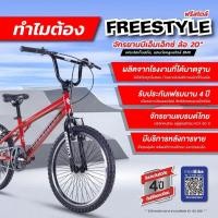 ราคา จักรยาน BMX รุ่น FREESTYLE MAXIMUS ล้อขนาด 20นิ้ว ฟรีที่พักเท้า สไตล์ BMX รับประกับตัวเฟรมนาน 3 ปี (50364035656)
