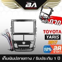 ราคา BA SOUND หน้ากาก จอ Android 9นิ้ว สำหรับ TOYOTA YARIS 2017 2DIN TK785 พร้อมชุดปลั๊กตรงรุ่น หน้ากากติดตั้งรถยนต์ (28004426249)