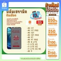 ราคา Ceramic ฟิล์มกันเสือกแบบด้าน Xiaomi รุ่น Mi 10T,Mi 10T Pro,Mi 11T,Mi 11T Pro,9T Pro,8 Lite,11 Lite 5G NE,11 Lite,Mi 9 (21454215316)
