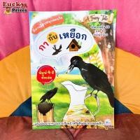 ราคา นิทานอีสปสอนใจ ❤️ธว กากับเหยือก✨นิทานอีสป หนังสือนิทาน สอนคุณธรรม สอนจริยธรรม สอดแทรกคติสอนใจ นิทานเด็ก นิทานอ่านก่อนนอน (16923984285)