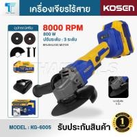 ราคา KOSEN เครื่องเจียรไร้สาย 20V รุ่น KG-6005 ลูกหมูไร้สาย เครื่องตัดและเจียร Brushless (56864272959)