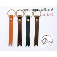 ราคา พวงกุญแจหนังแท้ % ตอกชื่อฟรี !!! (3686141860)
