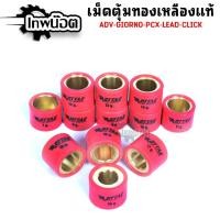 ราคา เม็ดตุ้มเเต่ง เม็ดทองแดงแท้ เม็ดถ่วงแต่ง ROTTAE รุ่น Click 125 / Click 150 / PCX 125 / PCX 150 / PCX 160 / LEAD (44365145096)